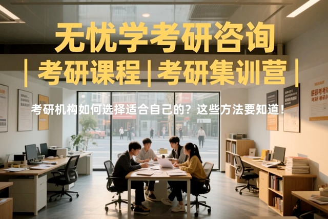 考研机构如何选择适合自己的？这些方法要知道！.jpg