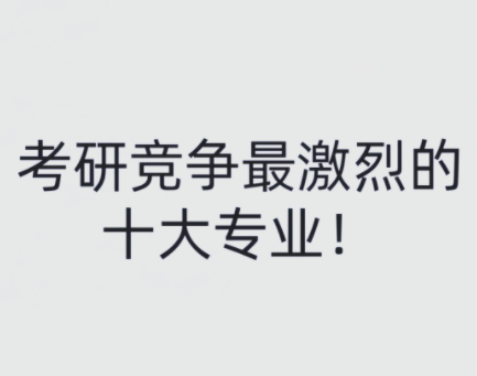 考研专业难度排名