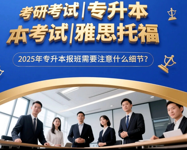 2025年专升本报班需要注意什么细节？.jpg