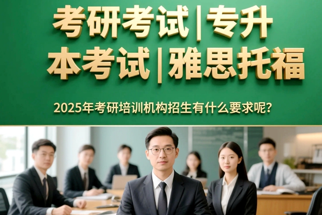 2025年考研培训机构招生有什么要求呢？.jpg