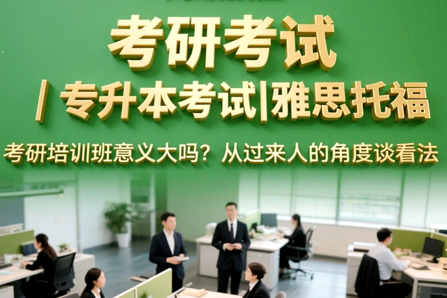 考研培训班意义大吗？从过来人的角度谈看法.jpg